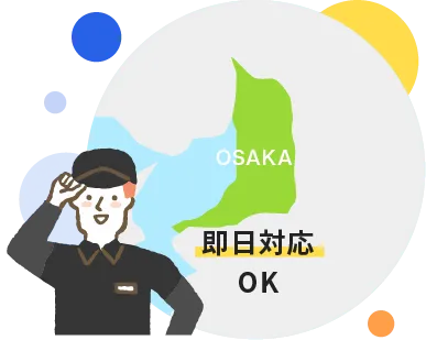 即日対応OK