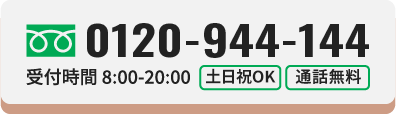 ご相談・お見積もり無料