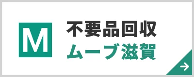 不用品回収ムーブ滋賀