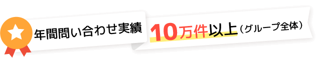 年間対応実績5万件以上(グループ全体)