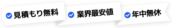 見積もり無料 業界最安値 年中無休