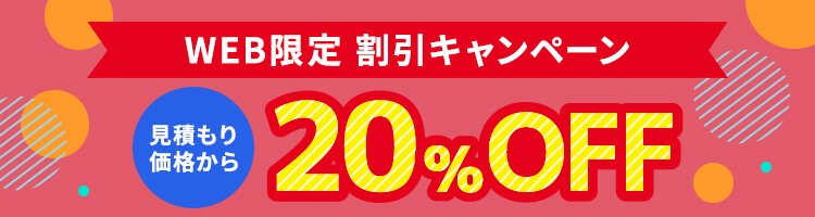 WEB限定割引 20%OFFキャンペーン実施中