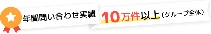 年間問い合わせ実績10万件以上（グループ全体）