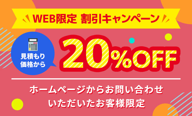 WEB限定割引キャンペーン